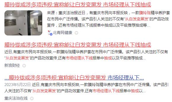 膜玲珑草本养发或涉多项违规：宣称能让白发变黑发？