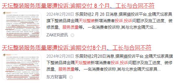 天坛装饰整装服务质量屡遭投诉：逾期交付8个月、工长与合同不符