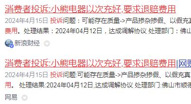 消费者投诉：小熊电器以次充好，要求退赔费用