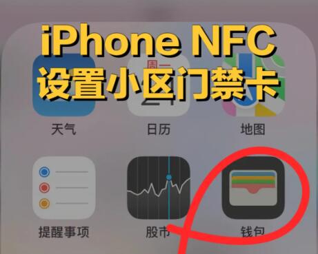 苹果NFC怎么添加门禁卡?探讨苹果设备上开启并使用NFC功能