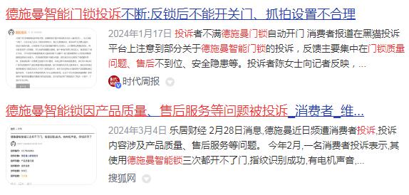 德施曼智能锁因产品质量、售后服务等问题被投诉