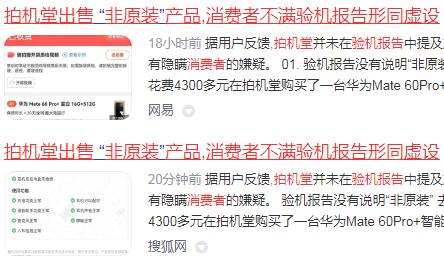 拍机堂出售 “非原装”产品，消费者不满验机报告形同虚设