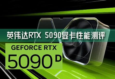 ӢΰRTX 5090Կۺܲǿ۸񰺹רΪ߶ˣ