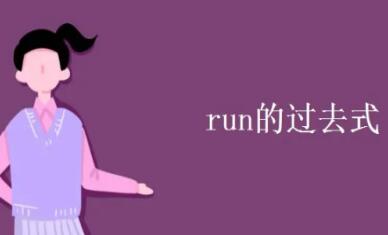 run的过去式与过去分词形式解析，run造句的范文列句