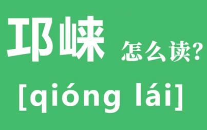 邛崃怎么读邛崃的汉语拼音是什么？邛崃啥意思