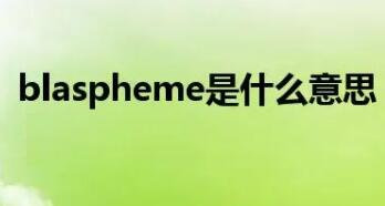 Blasphemeʲô˼?Blasphemeϸעοо