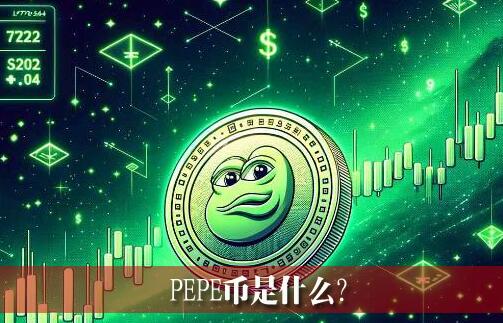 PEPE����ʲô��PEPE�ҵ�δ����չǱ�����ֵ��ô����