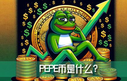 PEPE����ʲô��PEPE�ҵķ�չǰ������ڵķ�������