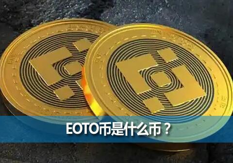 EOTO����ʲô�ң�EOTO�ҿ������Ƿ���ڸ߷��գ�