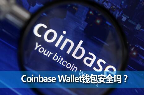 Coinbase WalletֻǮCoinbase WalletǮȫ