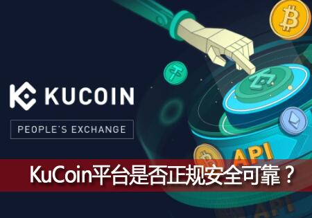 KuCoinֻҽƽ̨KuCoinƽ̨Ƿ氲ȫɿ