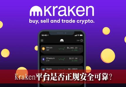 Krakenҽƽ̨ôKrakenƽ̨Ƿ氲ȫɿ