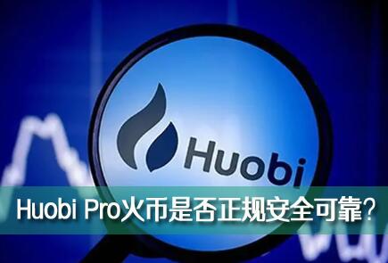 Huobi Pro����ҽ���ƽ̨��ô����Huobi Pro�Ƿ����氲ȫ�ɿ���