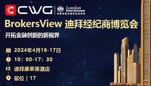 ������ڴ���CWG������ϯ2024 BrokersView�ϰݾ����̲�����