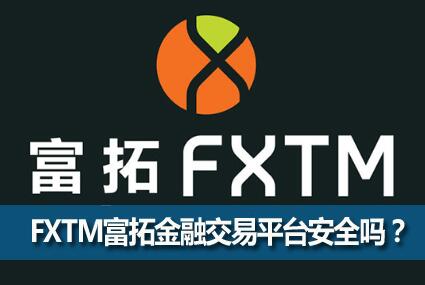 FXTM���ؽ��ڽ���ƽ̨��ȫ�𣿸��ؽ��ڽ���ƽ̨�з�����